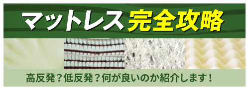 マットレスのすべてを紹介