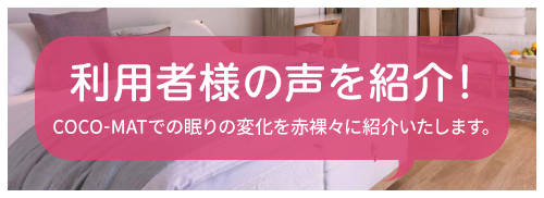 購入者の声を紹介